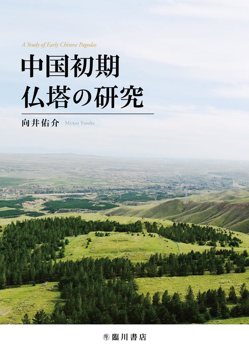 中国初期仏塔の研究