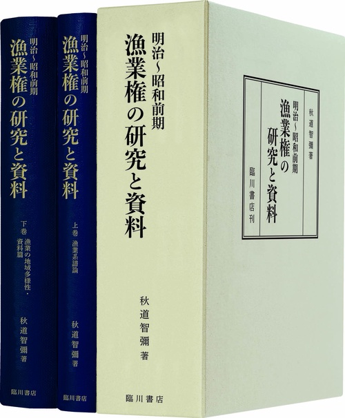 明治昭和前期漁業権の研究と資料