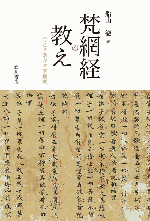 梵網経の教え