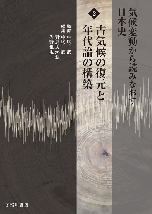 気候変動から読みなおす日本史　第2巻