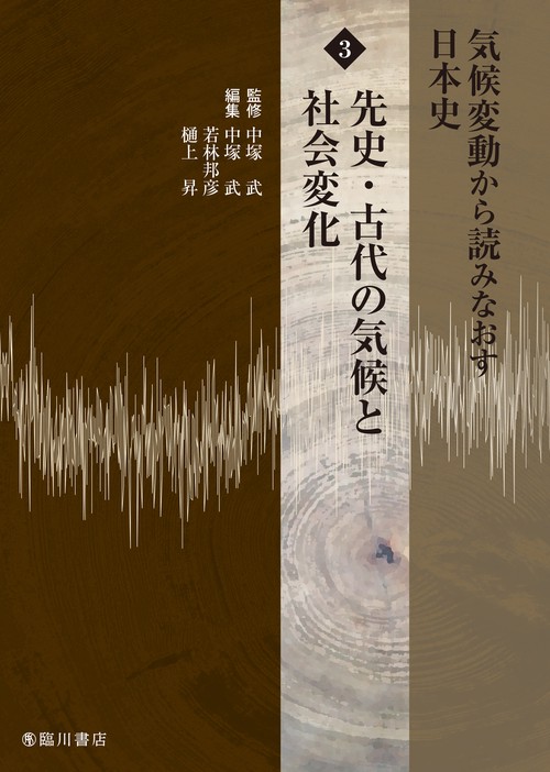 気候変動から読みなおす日本史　第3巻