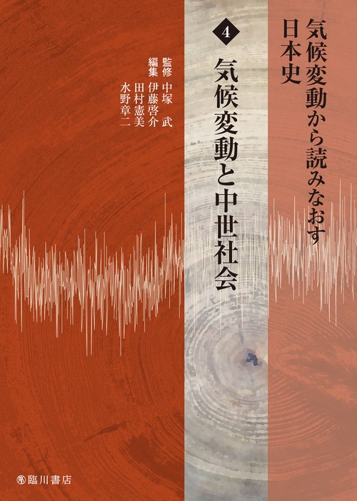 気候変動から読みなおす日本史　第4巻
