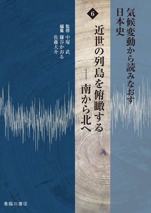 気候変動から読みなおす日本史　第6巻