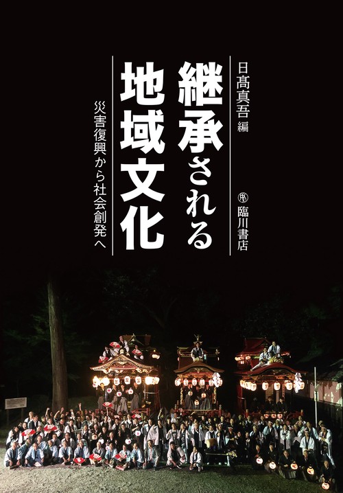 継承される地域文化
