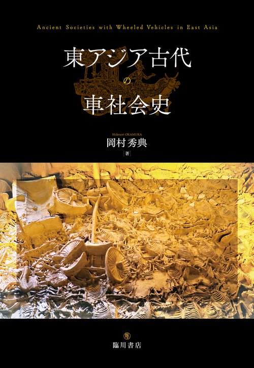 東アジア古代の車社会史