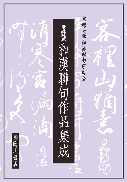 曼殊院蔵　和漢聯句作品集成