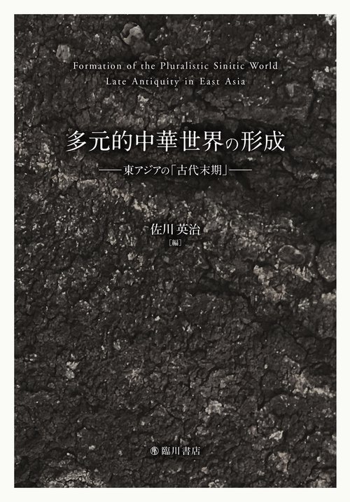 多元的中華世界の形成