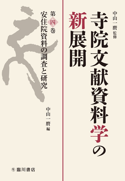 安住院資料の調査と研究