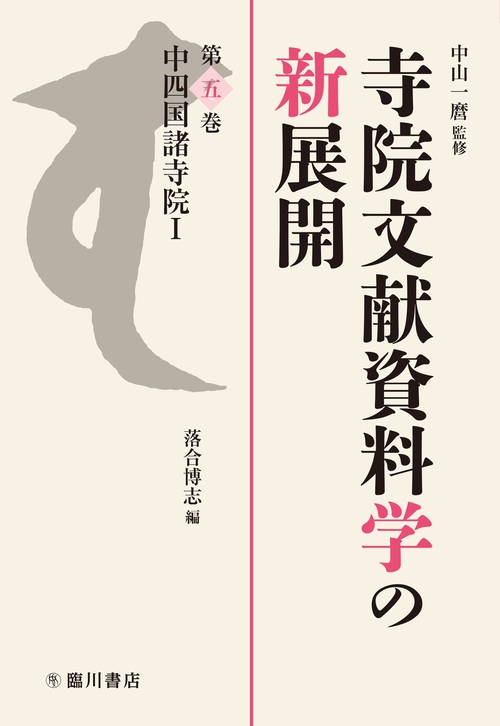中四国諸寺院Ⅰ