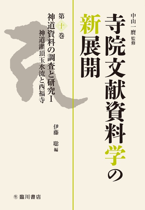 神道資料の調査と研究Ⅰ