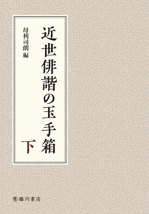 近世俳諧の玉手箱　下