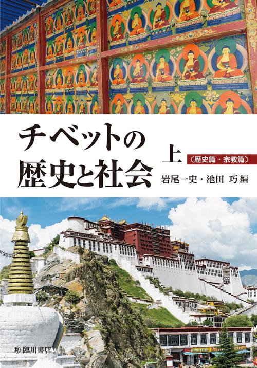チベットの歴史と社会　上