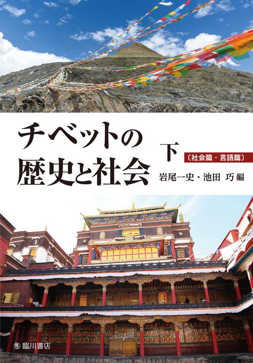 チベットの歴史と社会　下