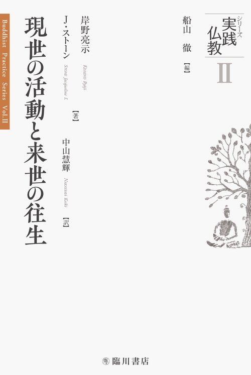 現世の活動と来世の往生