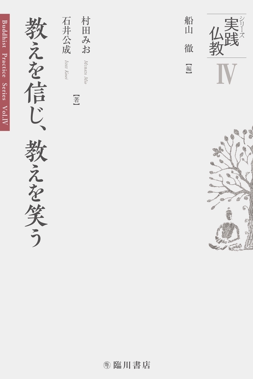 教えを信じ、教えを笑う