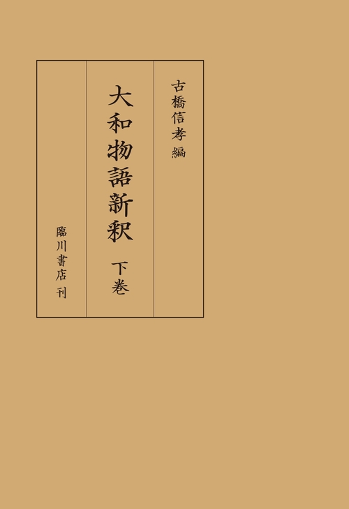 大和物語新釈下巻
