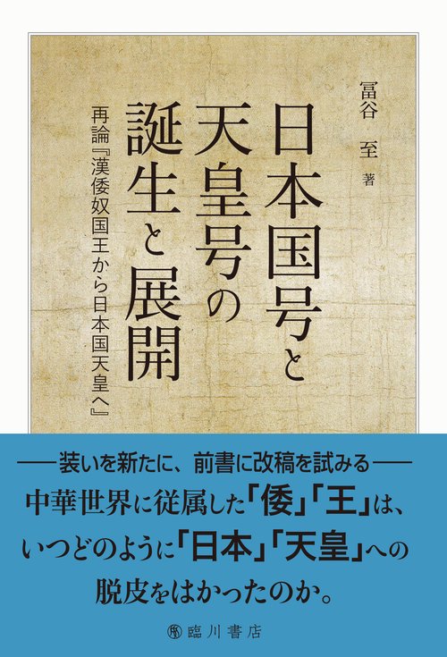日本国号と天皇号の誕生と展開