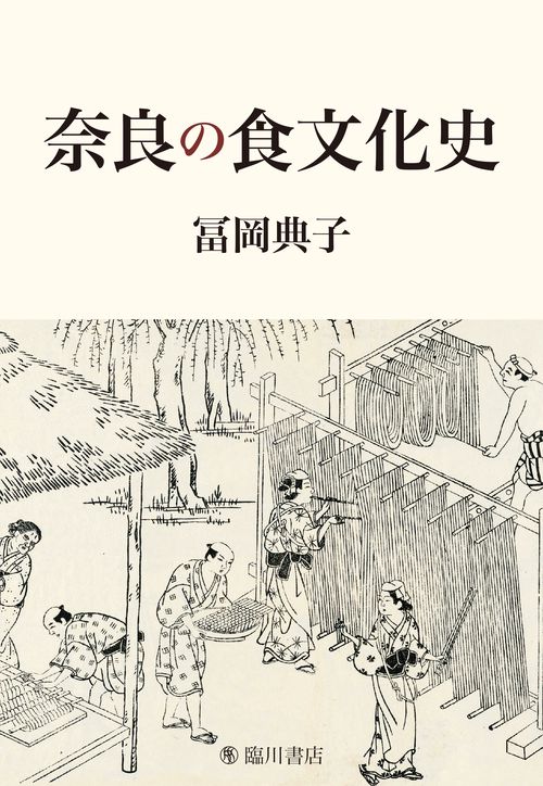 奈良の食文化史