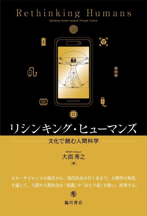 リシンキング・ヒューマンズ