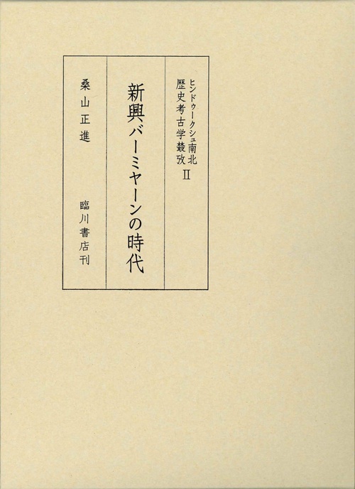 ヒンドゥークシュ南北歴史考古学攷　Ⅱ
