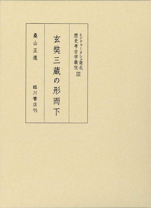 ヒンドゥークシュ南北歴史考古学攷 Ⅲ