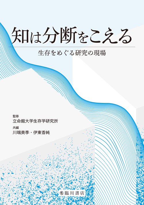 知は分断をこえる