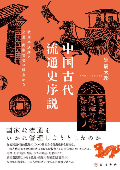 中国古代流通史序説