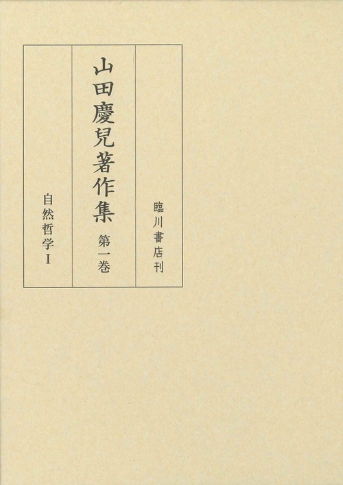 山田慶兒著作集　第1巻