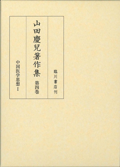 山田慶兒著作集　第4巻