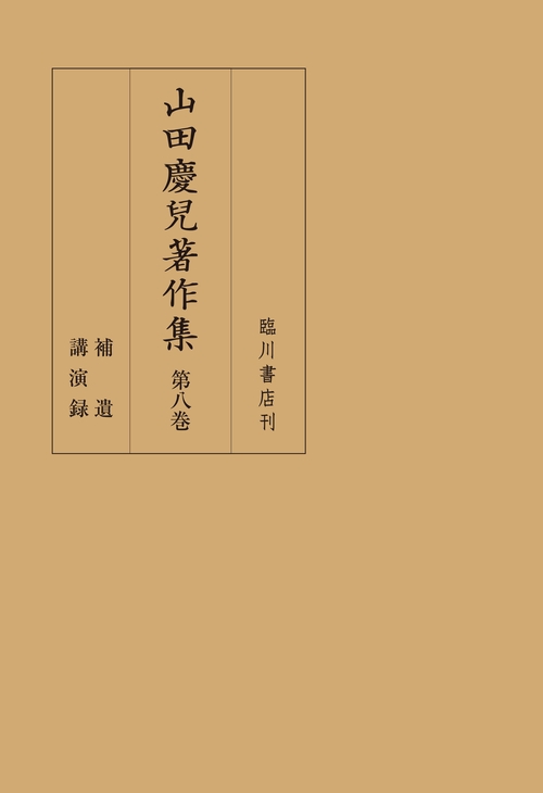 山田慶兒著作集　第8巻