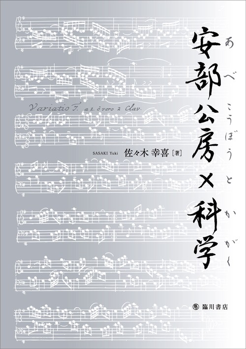 安部公房×科学