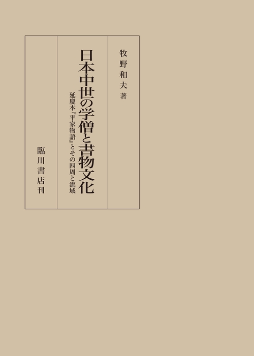 日本中世の学僧と書物文化