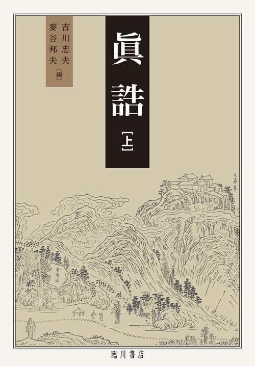 眞誥　上