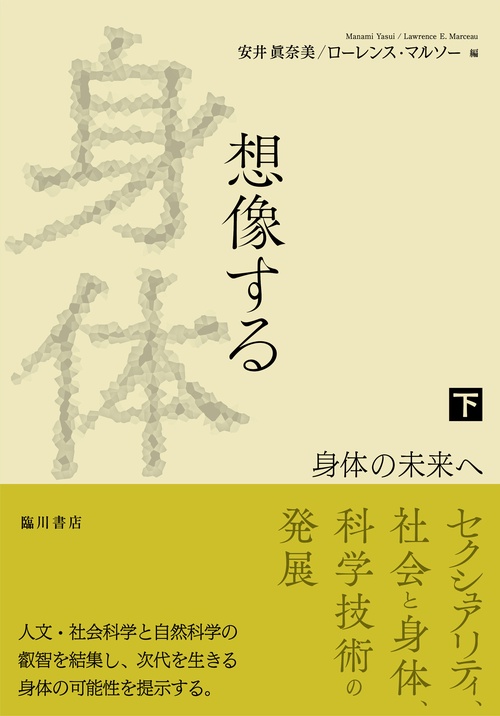 想像する身体　下巻