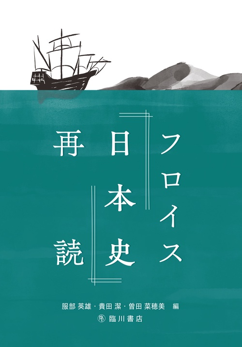 フロイス『日本史』再読