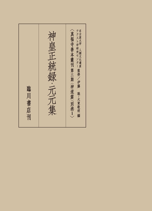 神皇正統録・元元集