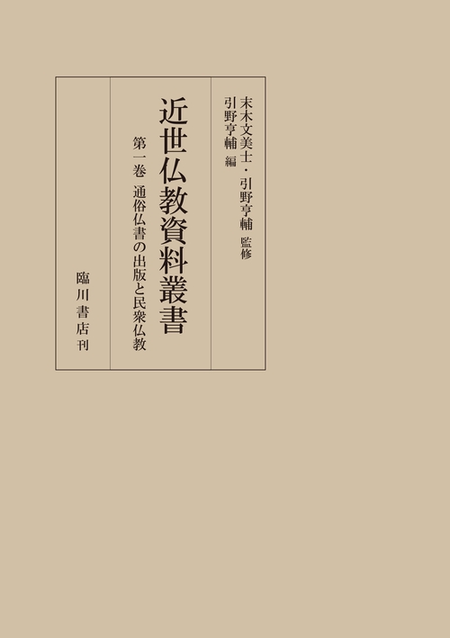 通俗仏書の出版と民衆仏教
