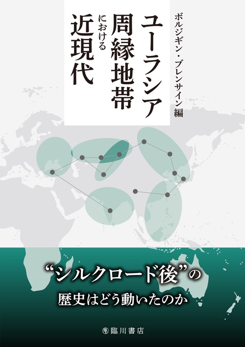 ユーラシア周縁地帯における近現代