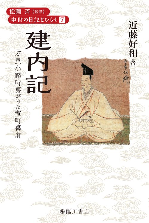 建内記