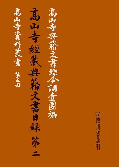 高山寺経蔵典籍文書目録　第二 復刻版