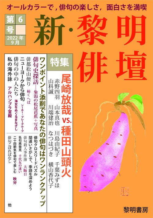 新・黎明俳壇 第６号