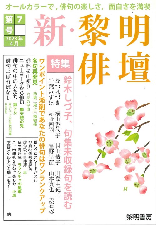 新・黎明俳壇 第７号