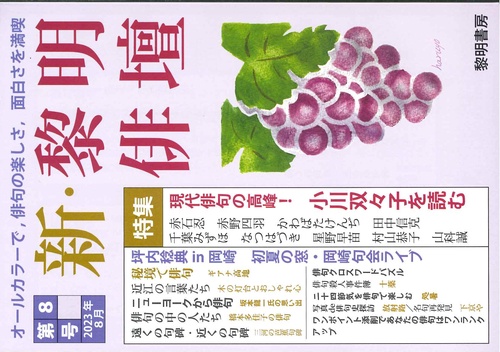 新・黎明俳壇 第８号