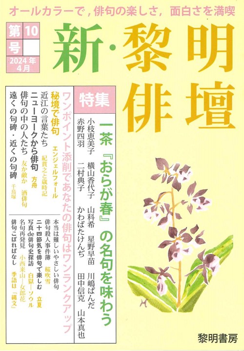 新・黎明俳壇 第１０号
