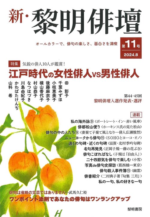 新・黎明俳壇 第１１号