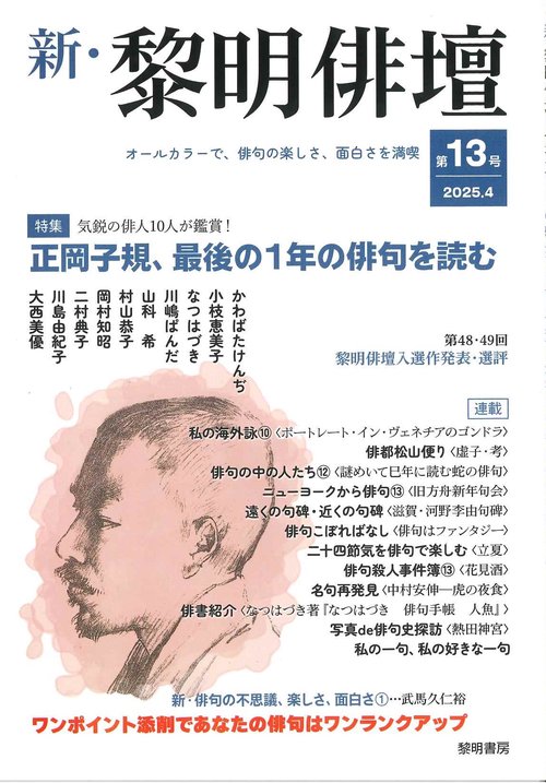 新・黎明俳壇 第１３号