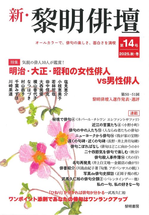 新・黎明俳壇 第１４号