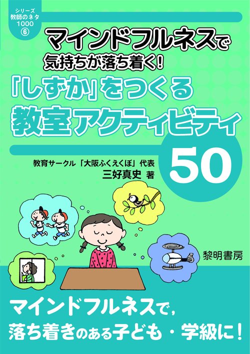マインドフルネスで気持ちが落ち着く！「しずか」をつくる教室アクティビティ５０