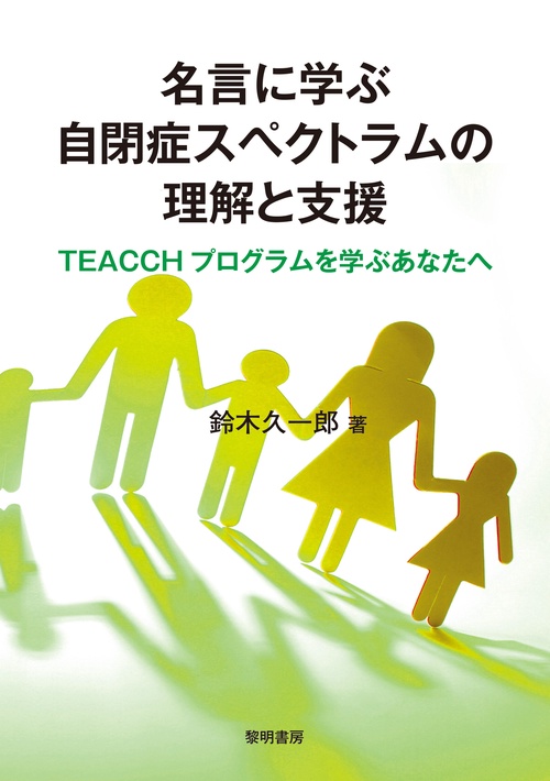 名言に学ぶ自閉症スペクトラムの理解と支援