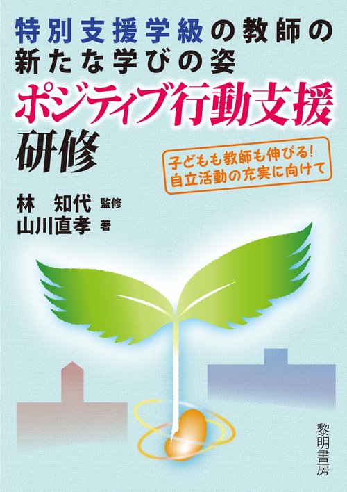 特別支援学級の教師の新たな学びの姿 ポジティブ行動支援研修